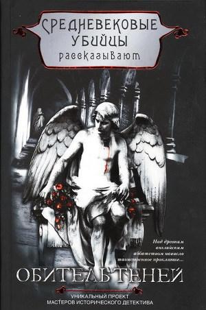 Обитель теней