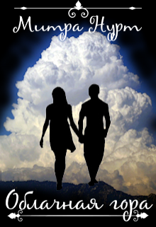 Облачная гора