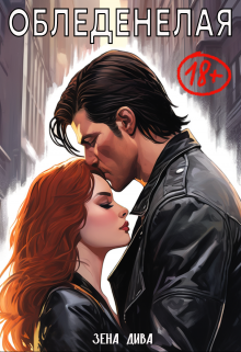 Обледенелая