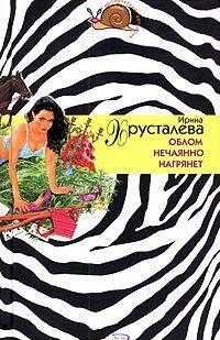 Облом нечаянно нагрянет