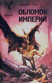 Обломок империи