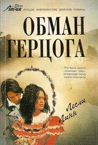 Обман герцога