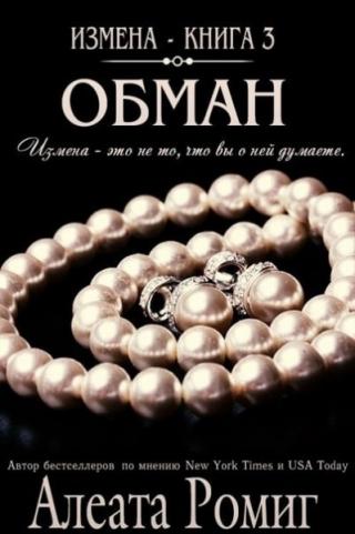 Обман [ЛП]