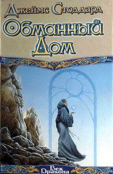 Обманный Дом