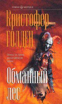 Обманный лес