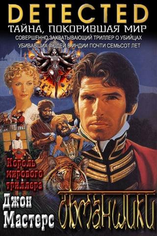 Обманщики [The Deceivers]