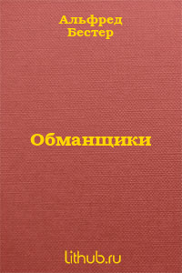 Обманщики