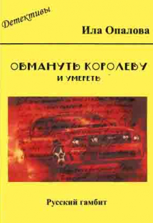 Обмануть королеву и умереть