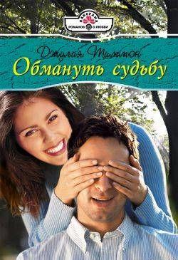 Обмануть судьбу