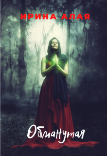 Что Вы знаете об обманах?
Что Вы знаете о предательствах?
Тот, кому я доверяла - обманул, тот, кого я любила - предал. Я думала, что больше не увижу света, часть меня... Обманутая