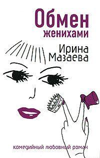 Обмен женихами