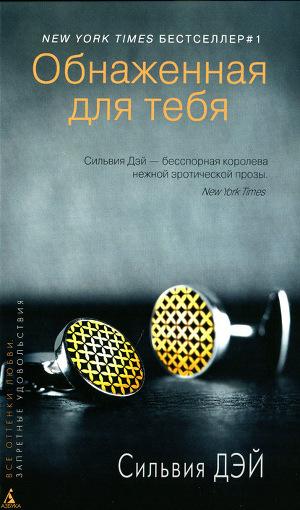 Обнаженная для тебя