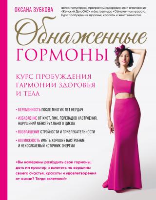 Обнаженные гормоны [Курс пробуждения гармонии здоровья и тела]