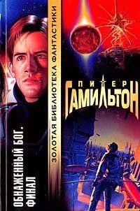 Обнаженный Бог: Финал