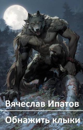 Обнажить клыки