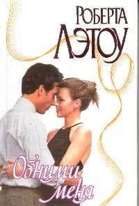 Обними меня