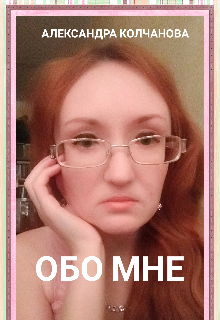 Обо мне