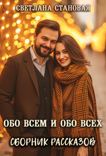 Обо всём и обо всех