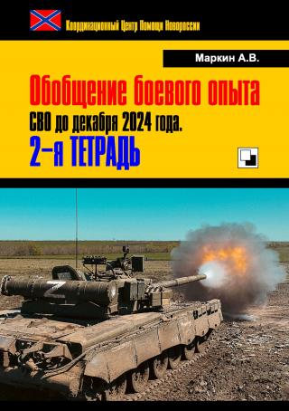Обобщение боевого опыта СВО до декабря 2024 года. 2-я тетрадь