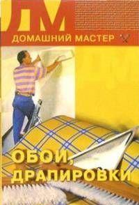 Обои, драпировки