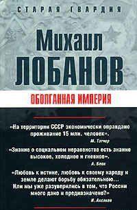 Оболганная империя