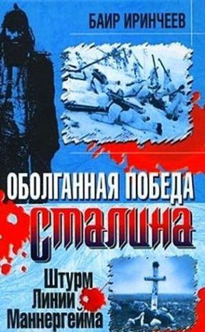 Оболганная победа Сталина. Штурм Линии Маннергейма