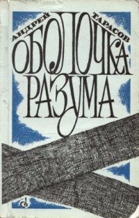 Оболочка разума