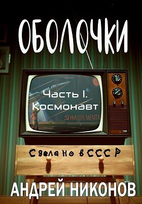 Оболочки [= Репликант]