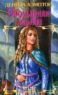 Обольщение миледи