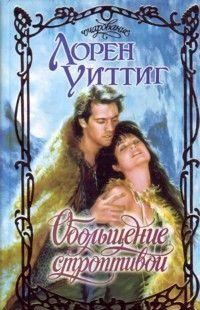 Обольщение строптивой