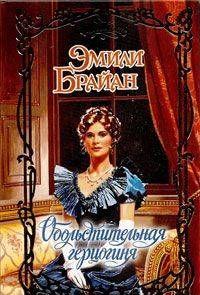 Обольстительная герцогиня