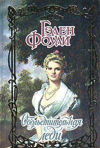 Обольстительная леди