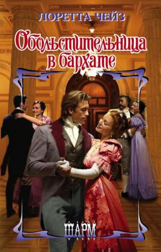 Обольстительница в бархате [Vixen in Velvet-ru]