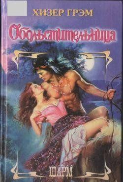 Обольстительница