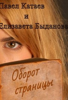 Оборот страницы