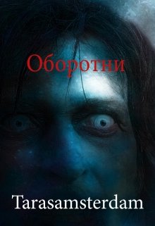 Оборотни