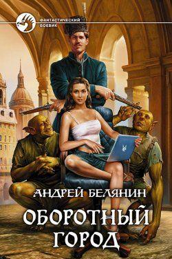 Оборотный город