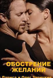 ОБОСТРЕНИЕ ЖЕЛАНИЙ