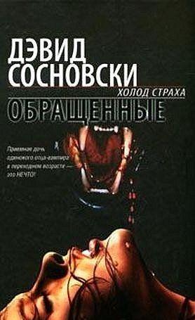 Обращенные