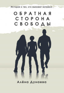 Обратная Сторона Свободы