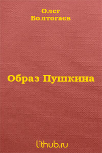 Образ Пушкина