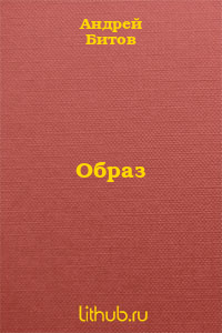 Образ