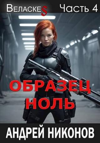 Образец «Ноль»