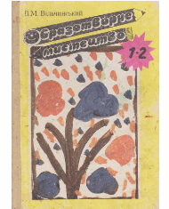 Образотворче мистецтво 1-2