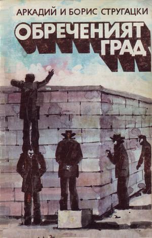 Град обреченный