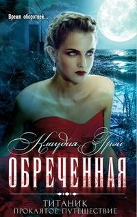 Обреченная