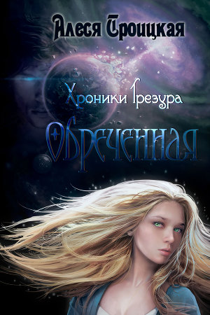 Обреченная