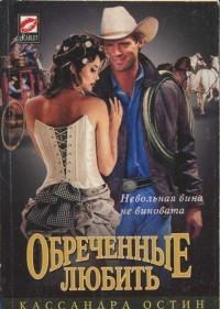 Обреченные любить