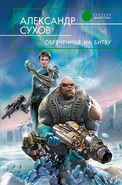 Обреченные на битву