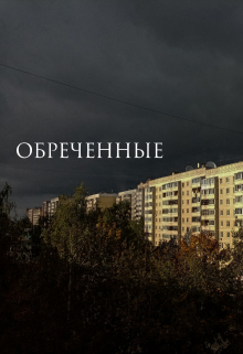 Обреченные